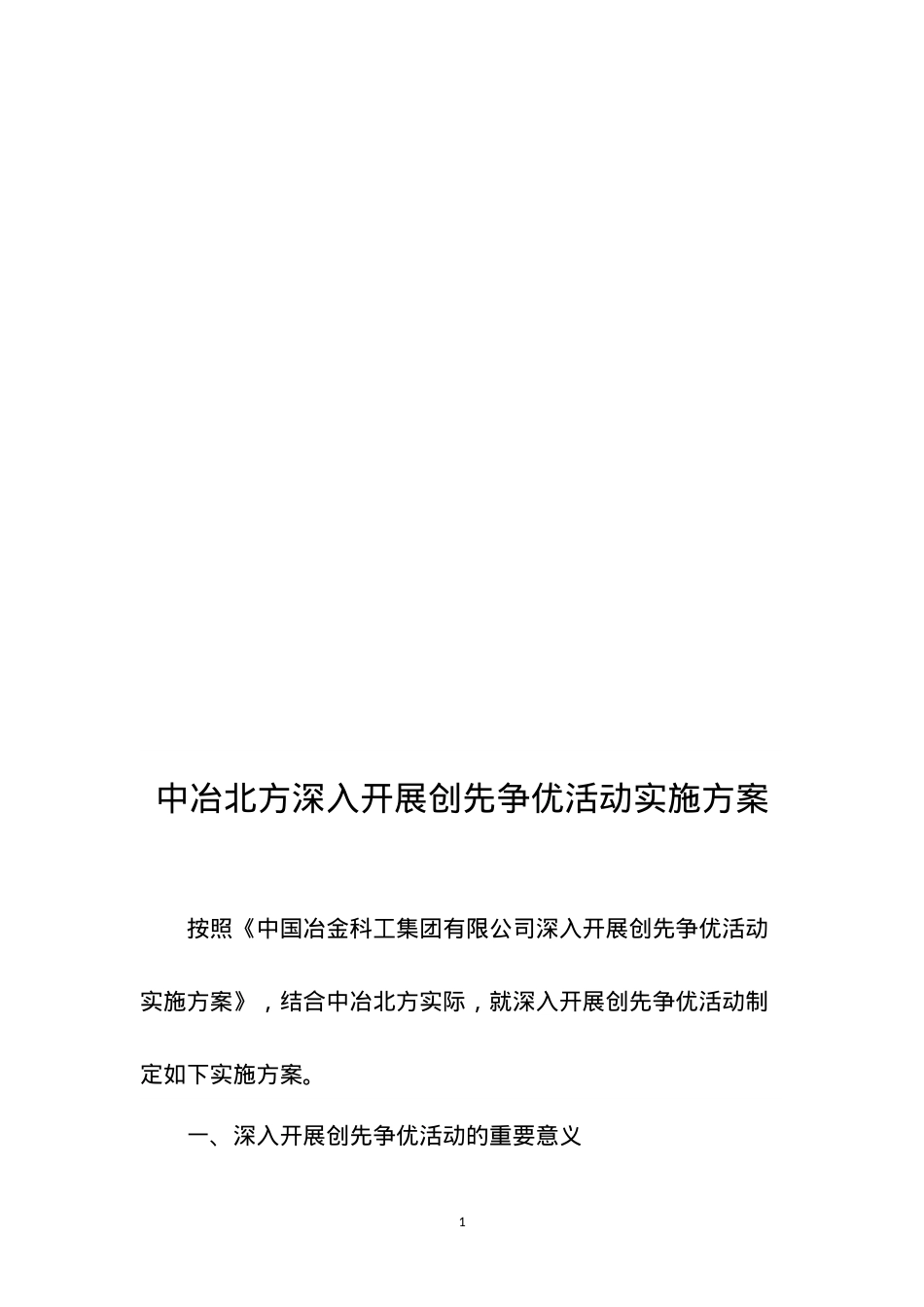 中冶北方深入开展创先争优活动实施方案.doc_第1页