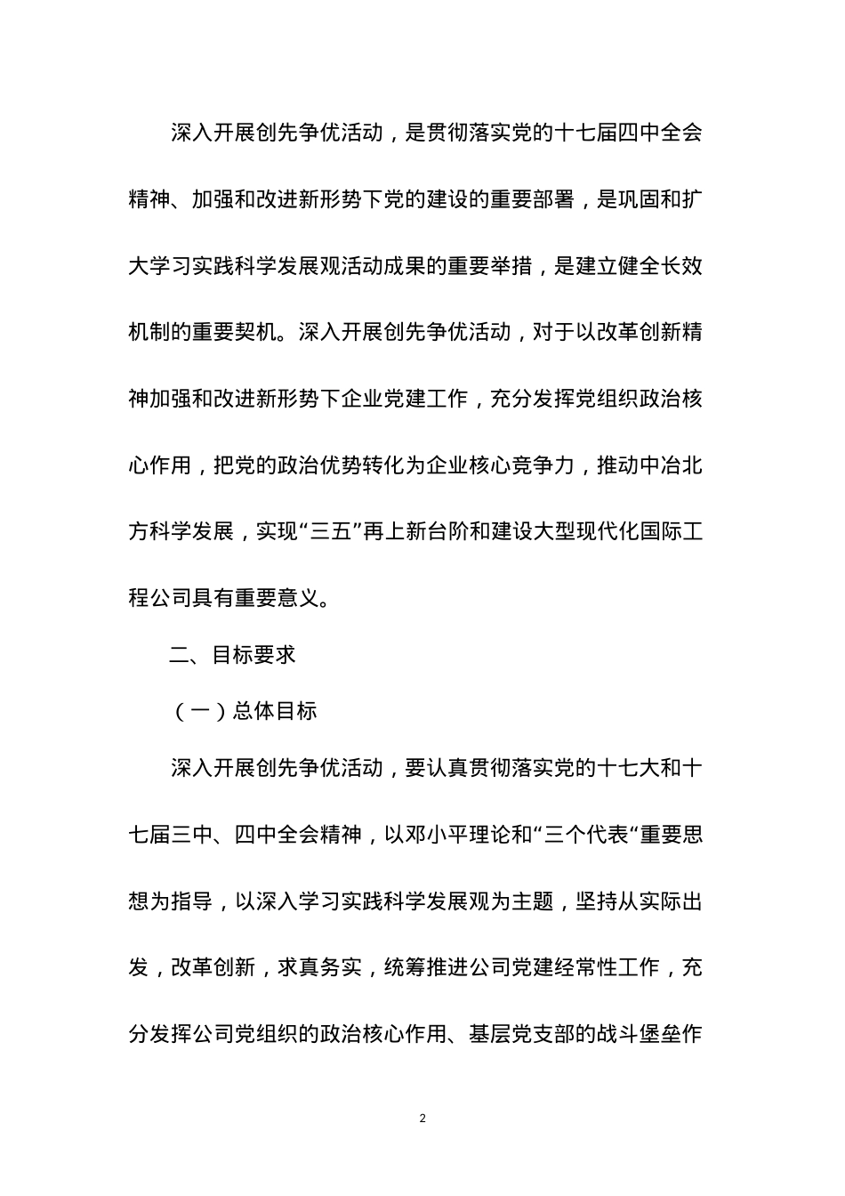 中冶北方深入开展创先争优活动实施方案.doc_第2页