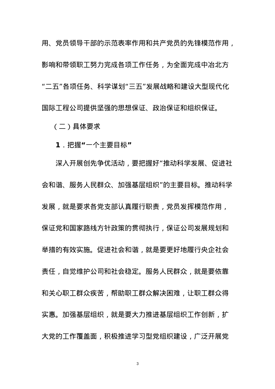 中冶北方深入开展创先争优活动实施方案.doc_第3页