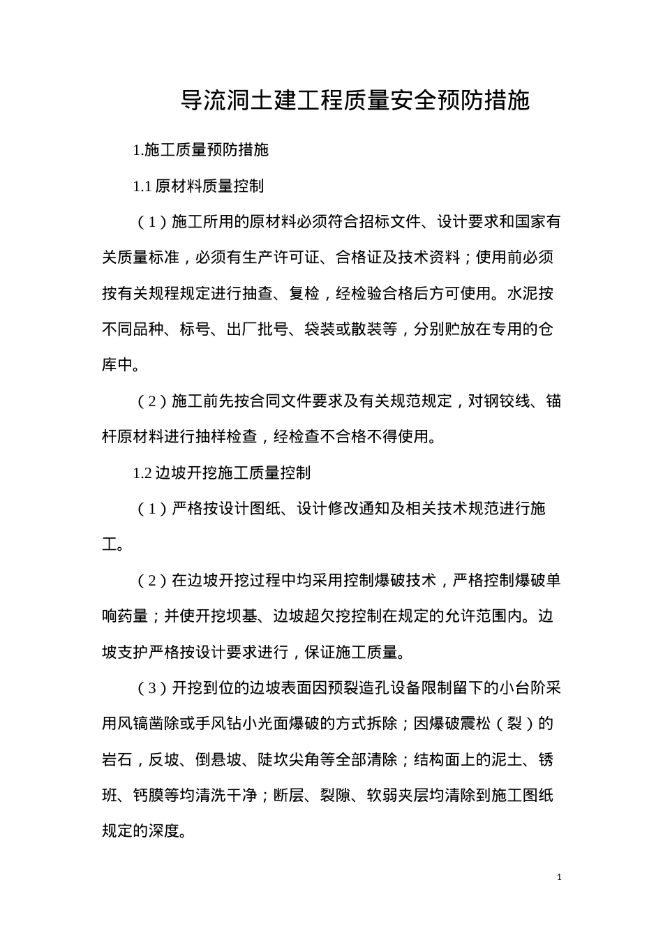 导流洞土建工程质量安全预防措施.docx_第1页