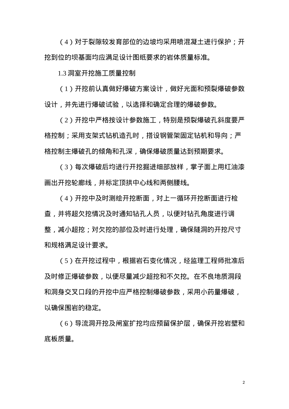 导流洞土建工程质量安全预防措施.docx_第2页
