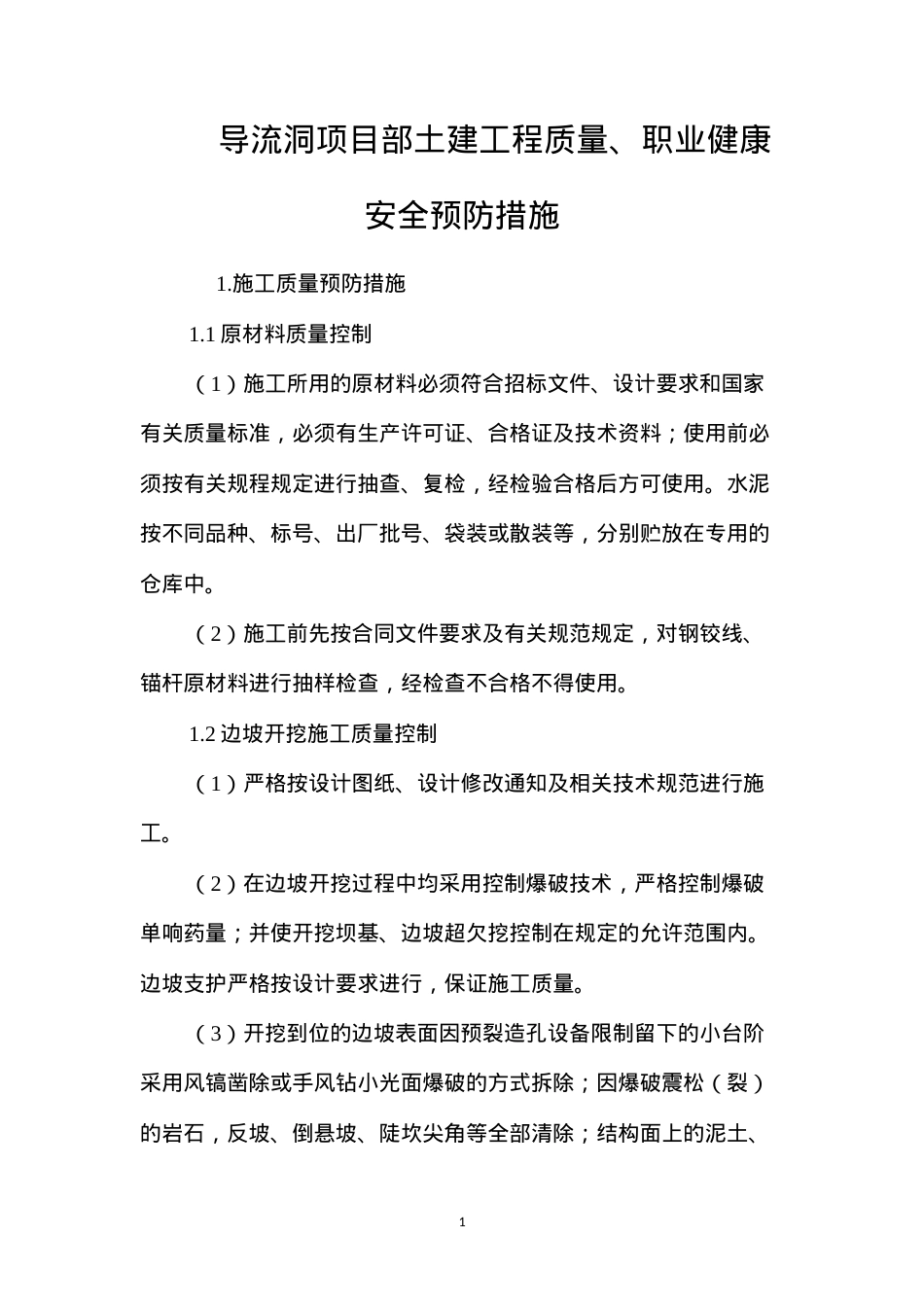 导流洞项目部土建工程质量、职业健康安全预防措施 (2).docx_第1页