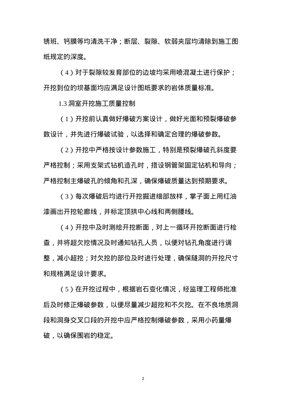 导流洞项目部土建工程质量、职业健康安全预防措施 (2).docx_第2页
