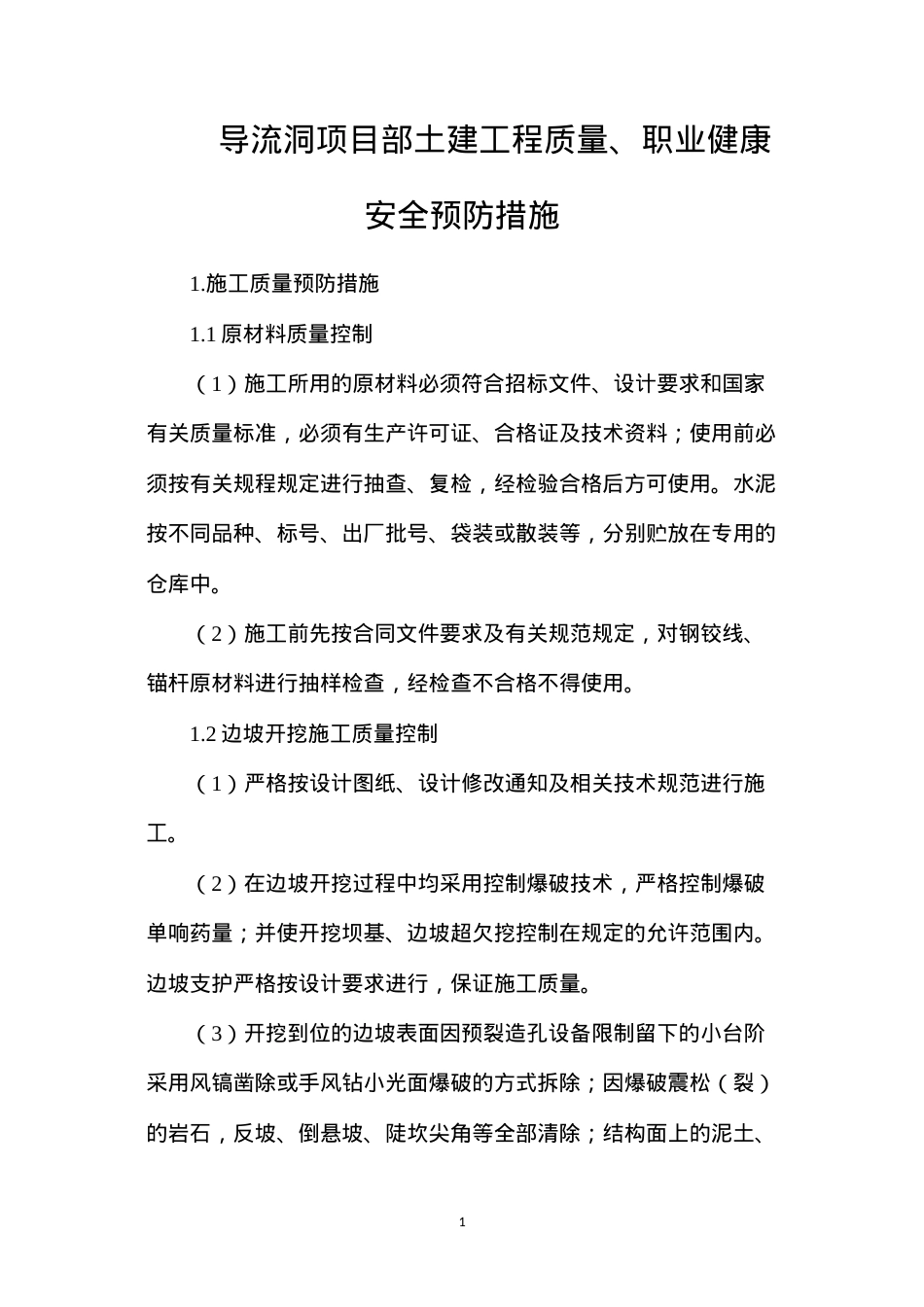 导流洞项目部土建工程质量、职业健康安全预防措施.docx_第1页