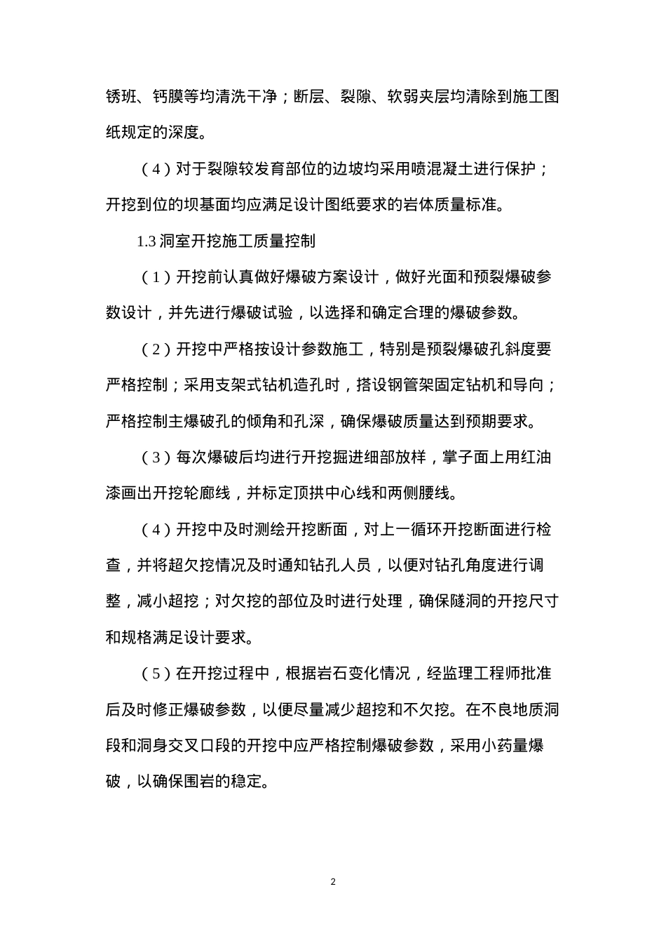 导流洞项目部土建工程质量、职业健康安全预防措施.docx_第2页
