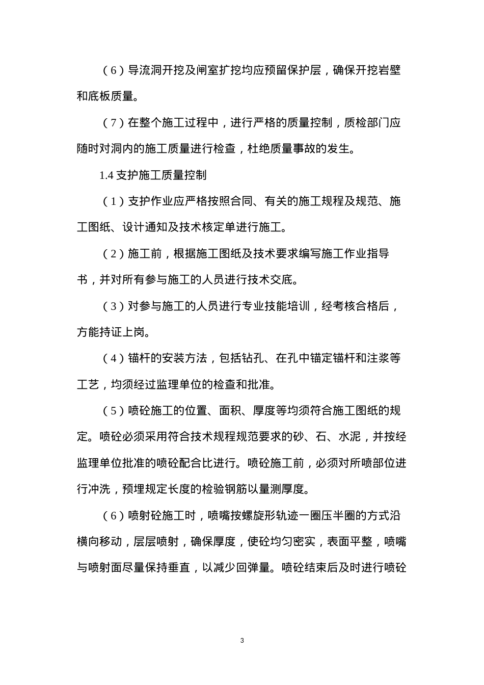 导流洞项目部土建工程质量、职业健康安全预防措施.docx_第3页