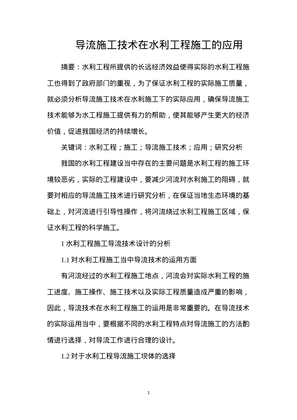 导流施工技术在水利工程施工的应用.docx_第1页