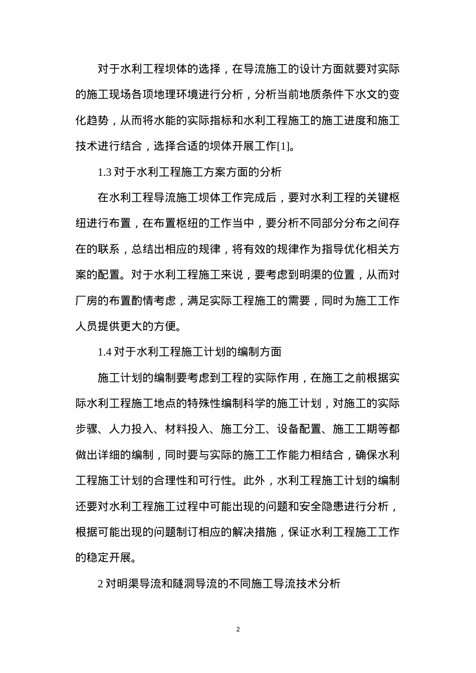 导流施工技术在水利工程施工的应用.docx_第2页