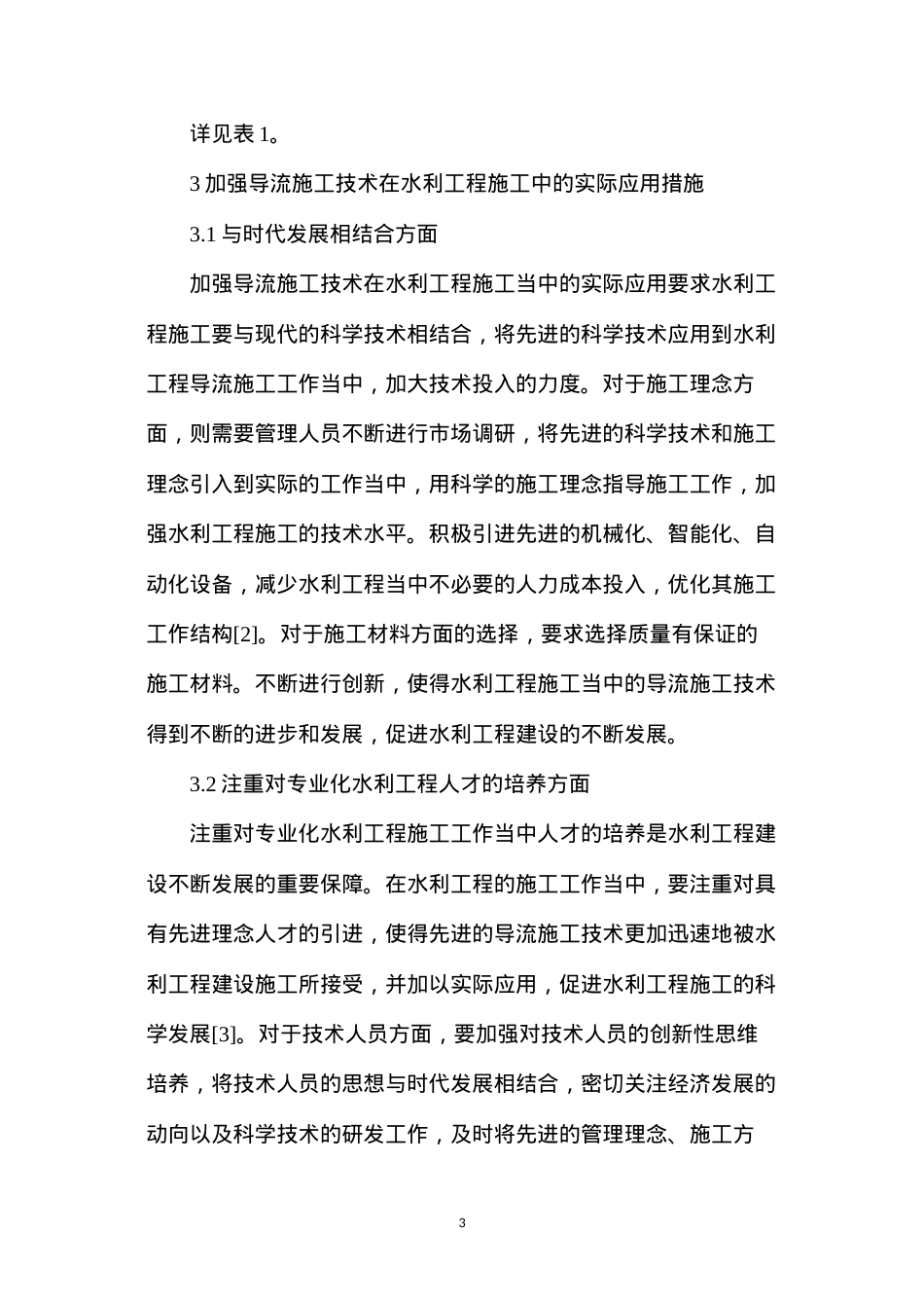 导流施工技术在水利工程施工的应用.docx_第3页