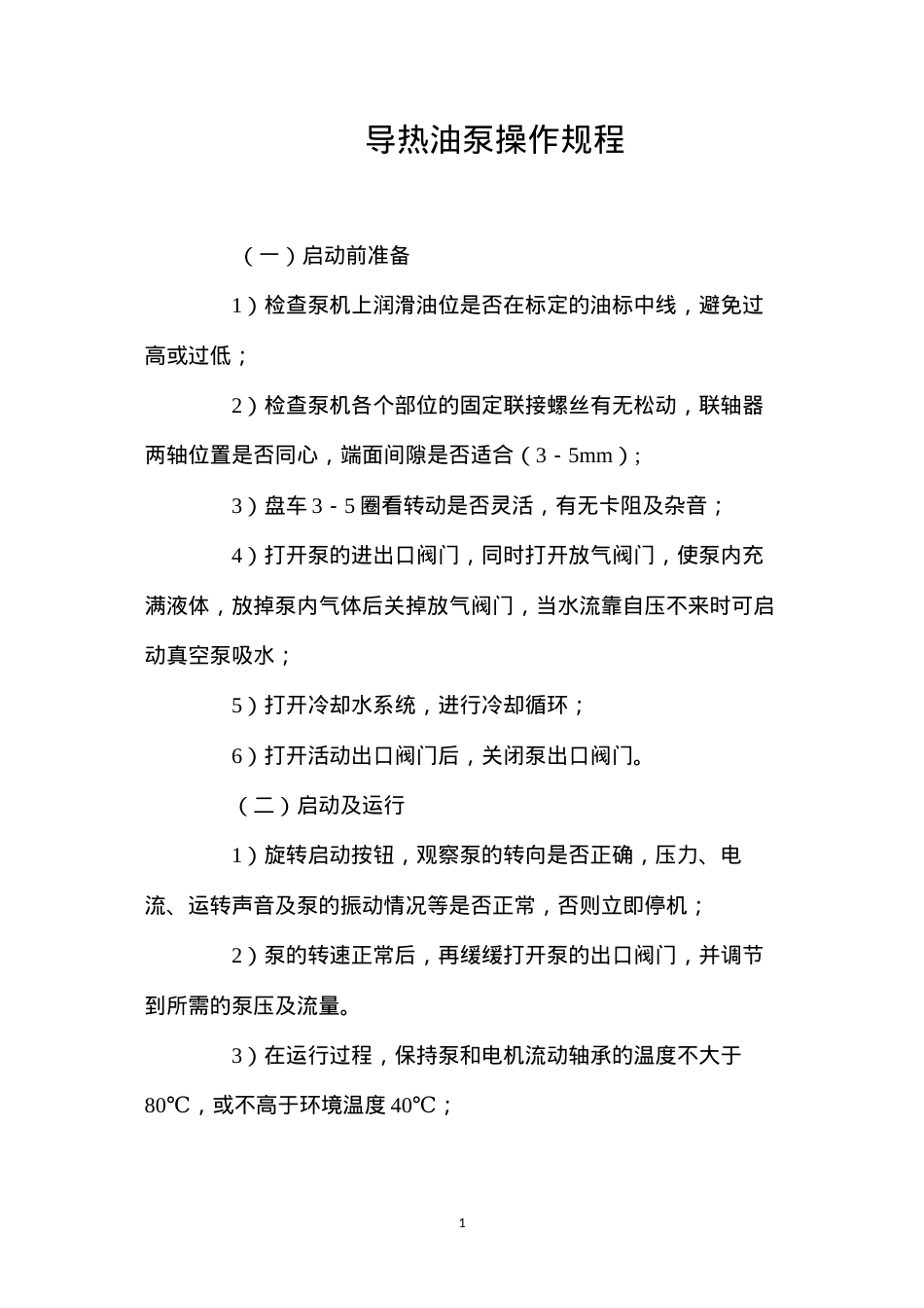 导热油泵操作规程.docx_第1页