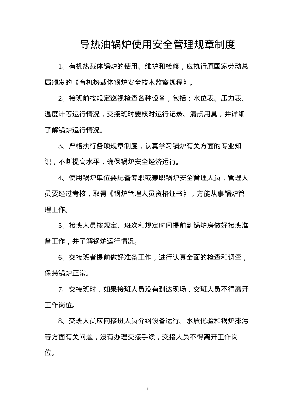 导热油锅炉使用安全管理规章制度.docx_第1页