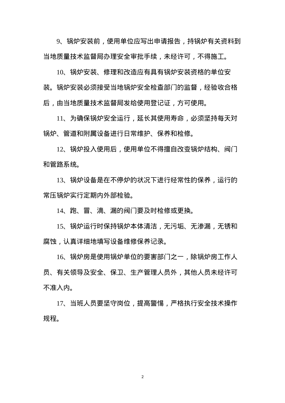 导热油锅炉使用安全管理规章制度.docx_第2页