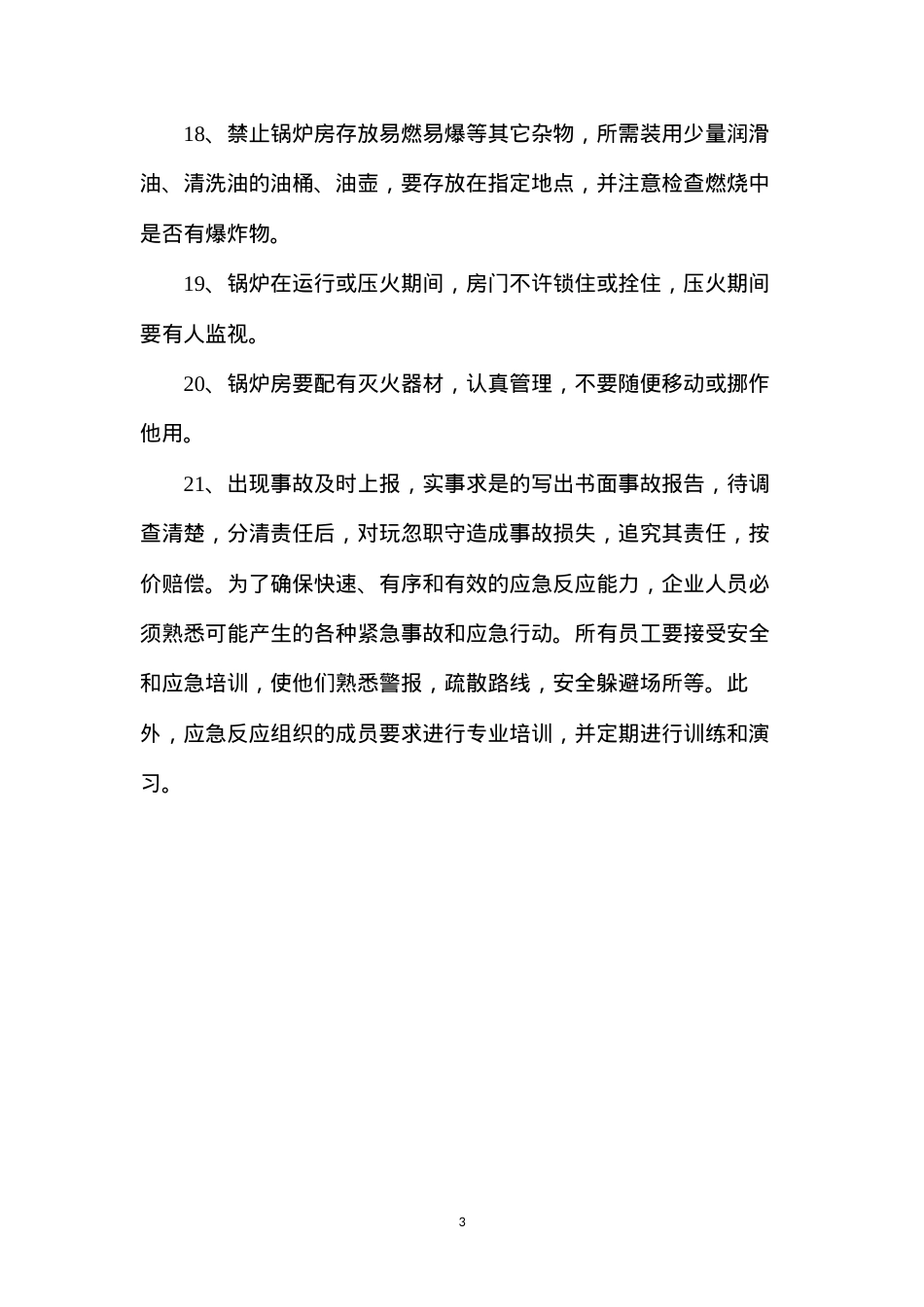导热油锅炉使用安全管理规章制度.docx_第3页
