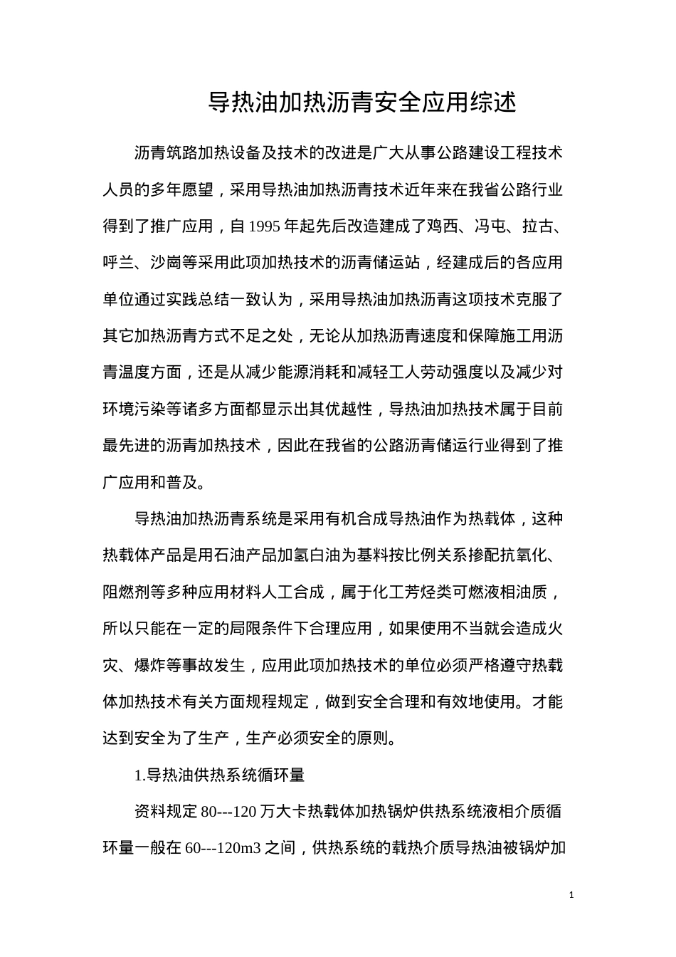 导热油加热沥青安全应用综述.docx_第1页