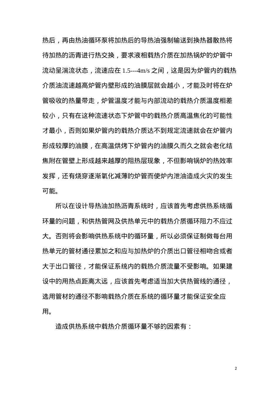 导热油加热沥青安全应用综述.docx_第2页
