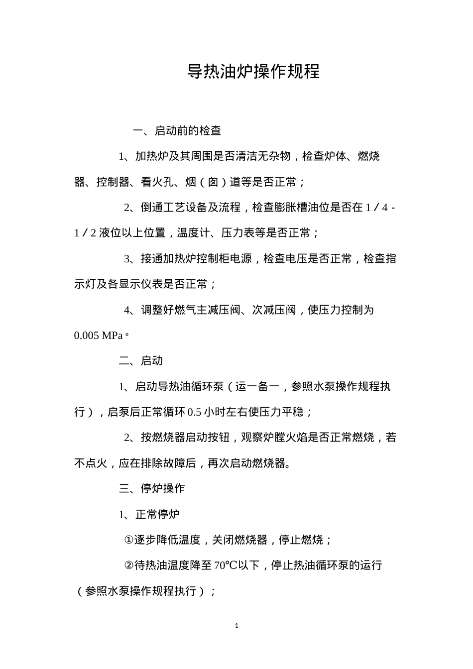 导热油炉操作规程.docx_第1页