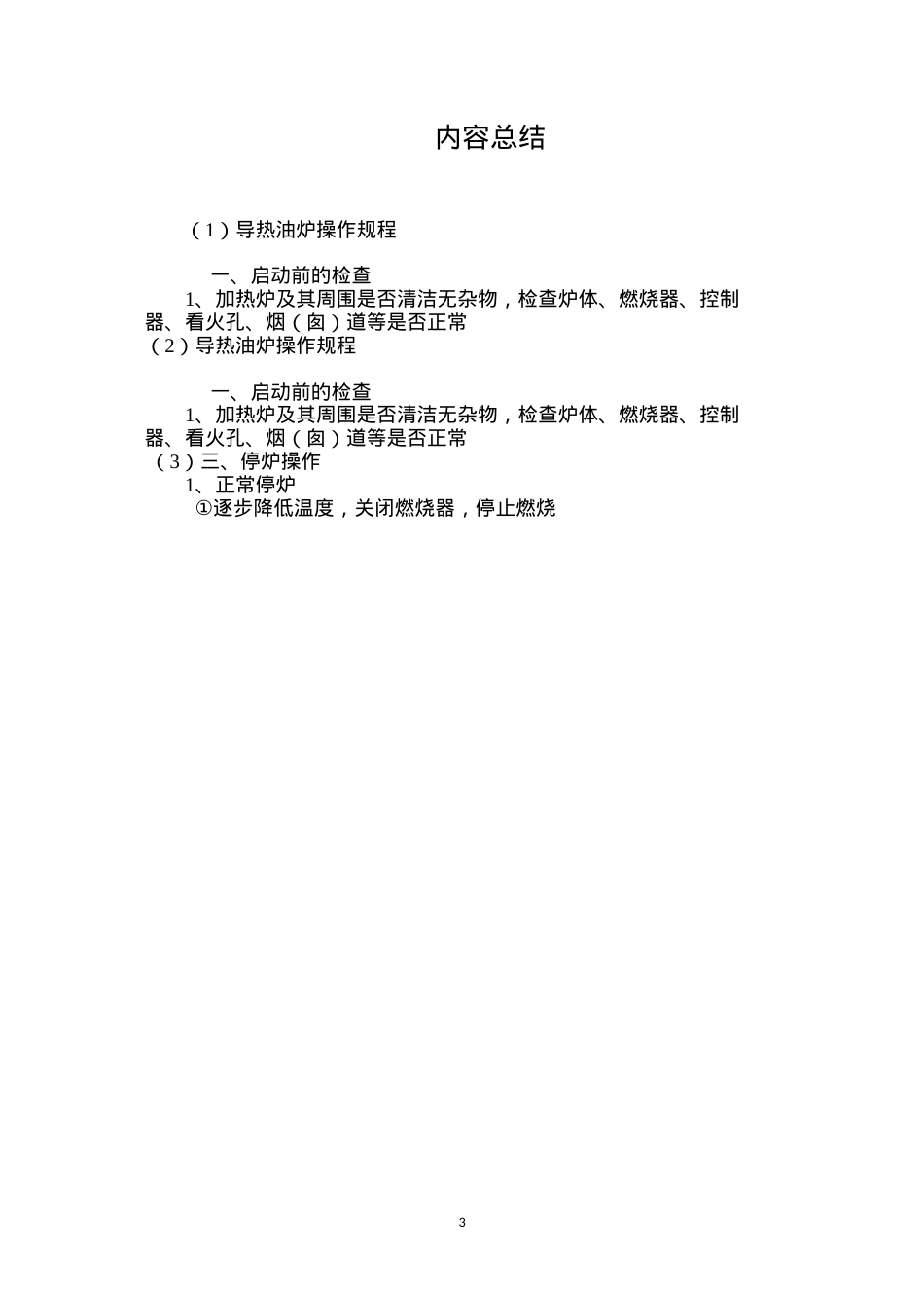 导热油炉操作规程.docx_第3页