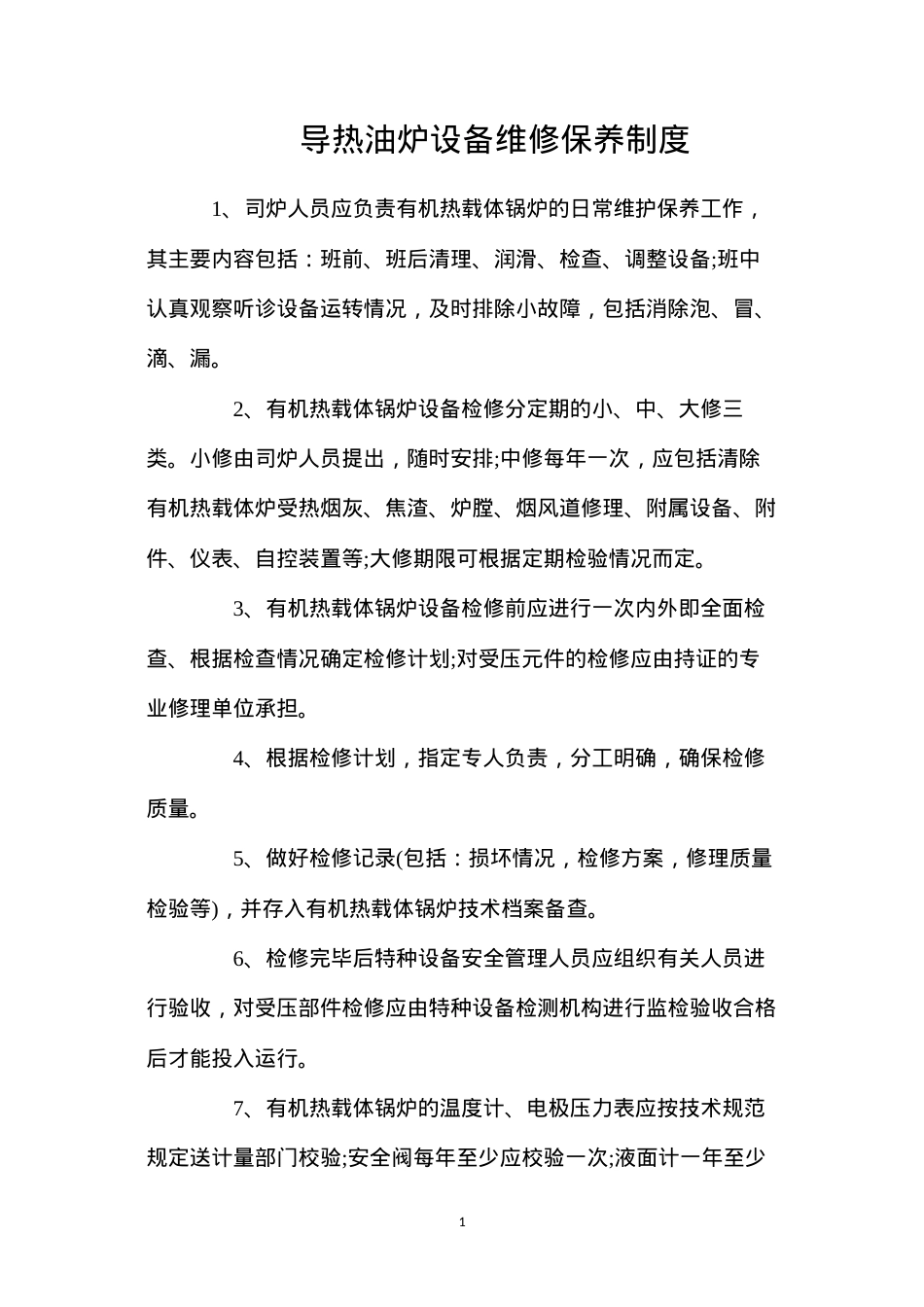 导热油炉设备维修保养制度.docx_第1页