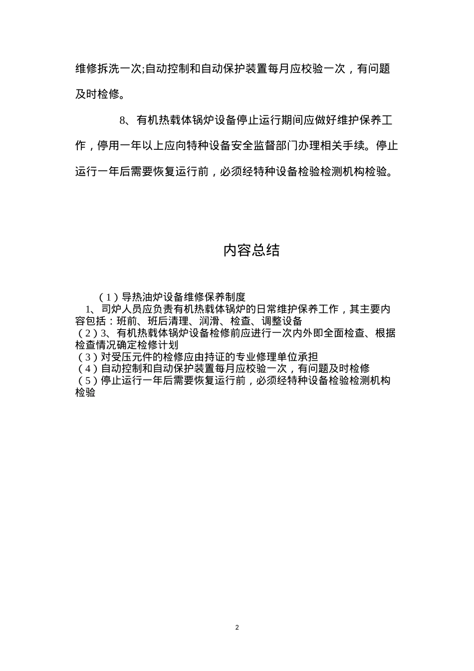 导热油炉设备维修保养制度.docx_第2页