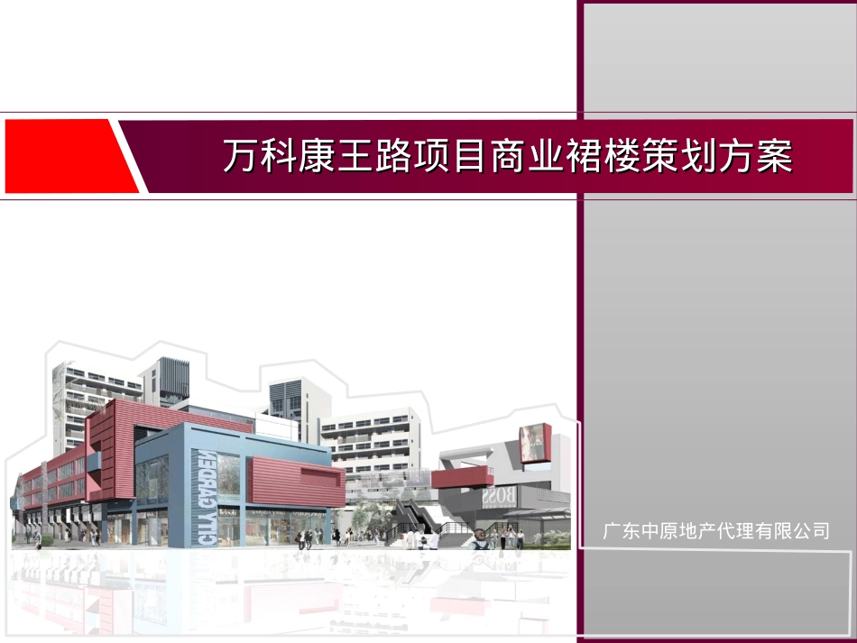 中原-万科康王路项目商业裙楼策划方案(终稿).ppt_第1页