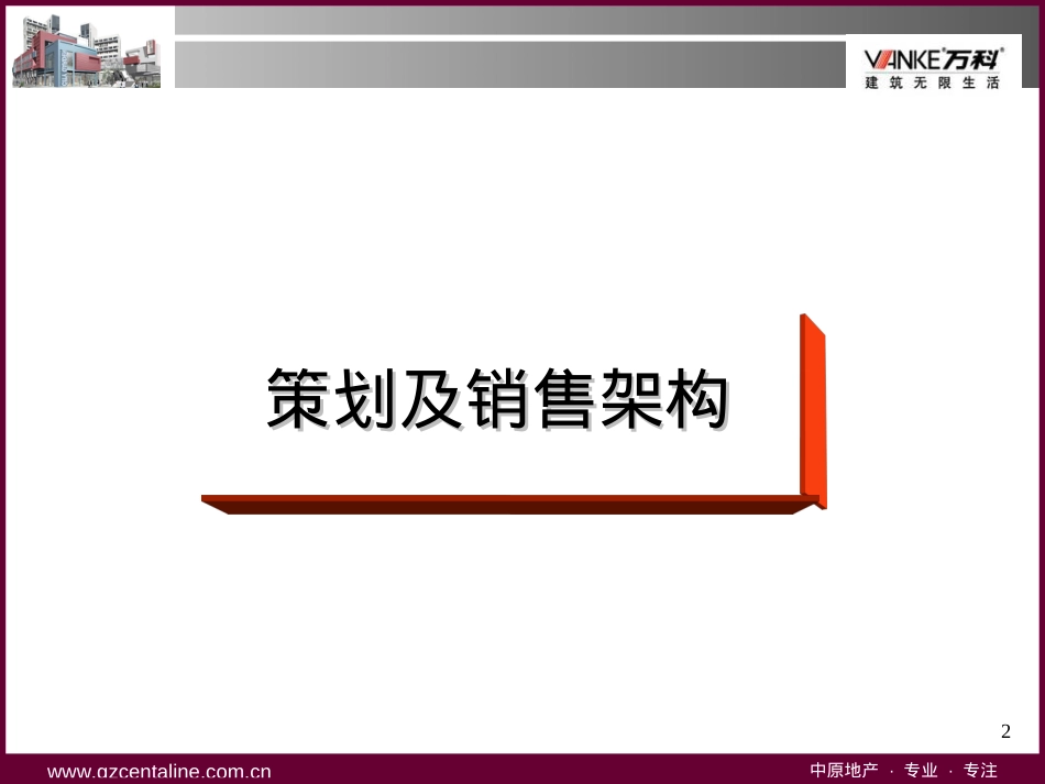 中原-万科康王路项目商业裙楼策划方案(终稿).ppt_第2页