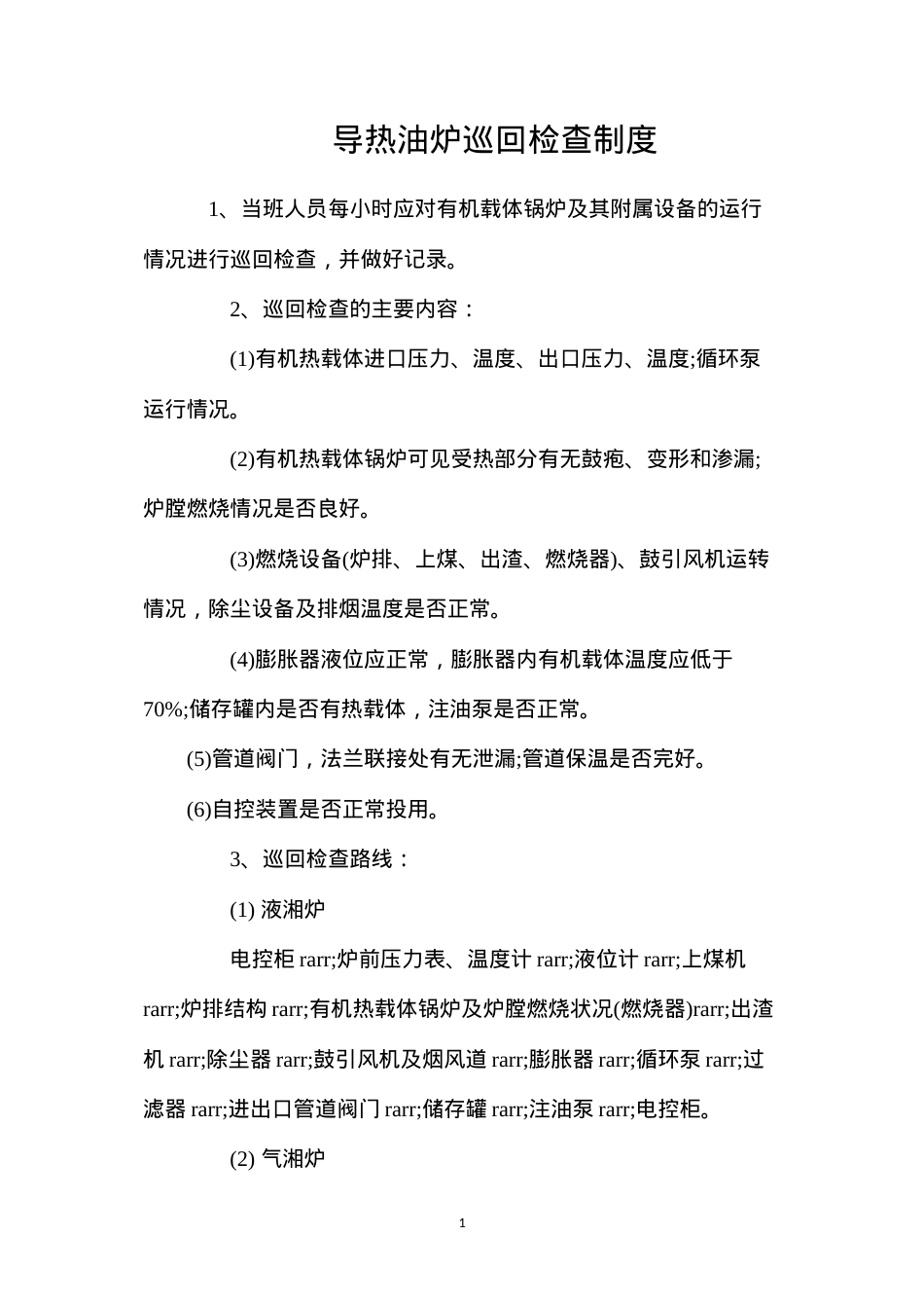 导热油炉巡回检查制度.docx_第1页