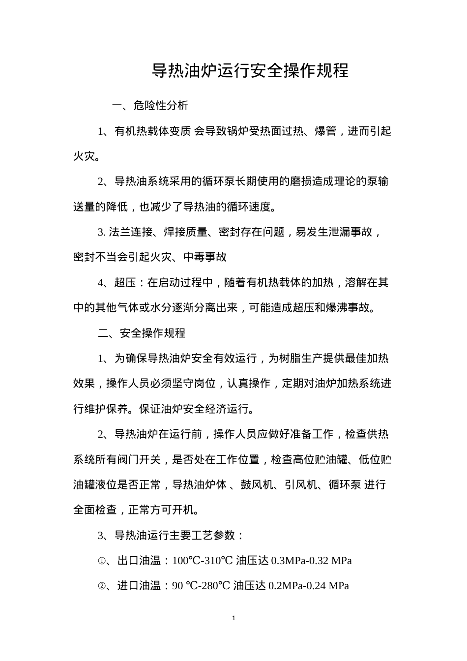 导热油炉运行安全操作规程.docx_第1页