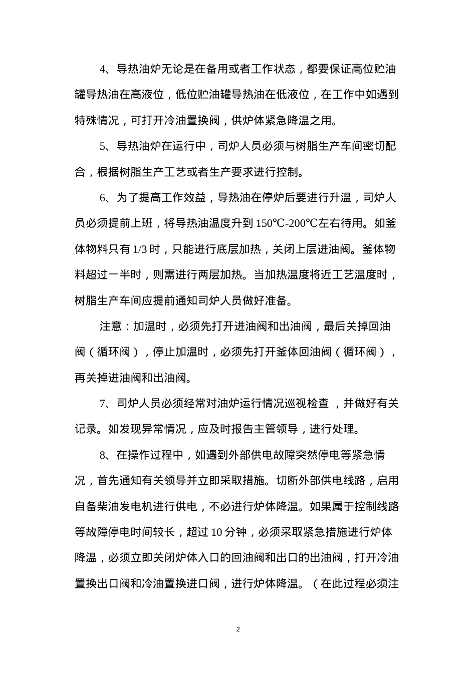 导热油炉运行安全操作规程.docx_第2页