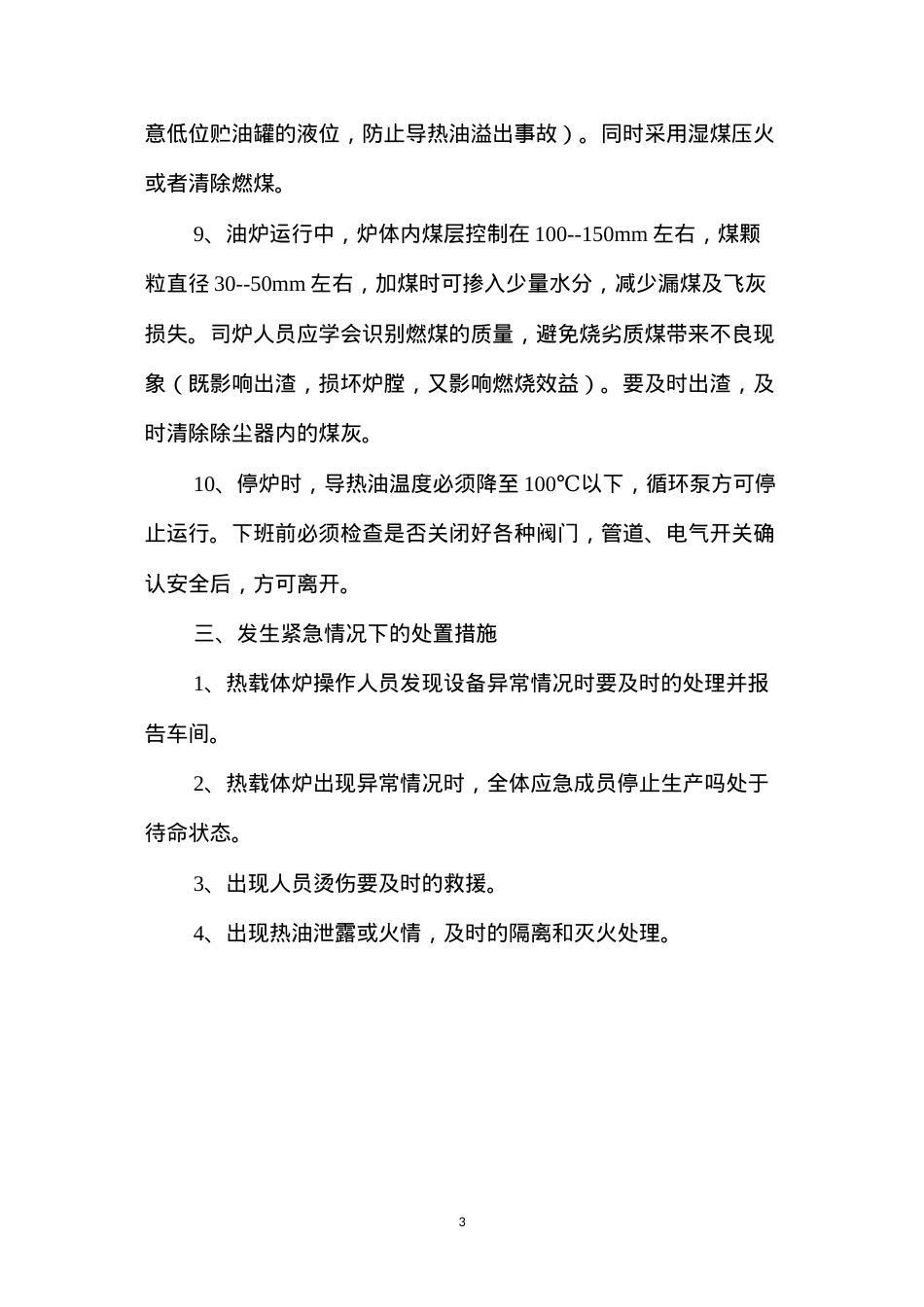 导热油炉运行安全操作规程.docx_第3页