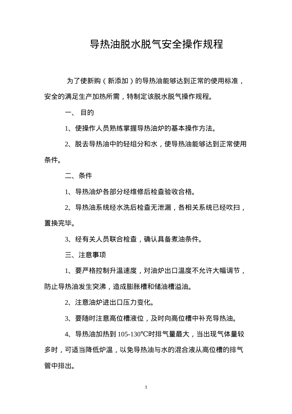 导热油脱水脱气安全操作规程.docx_第1页