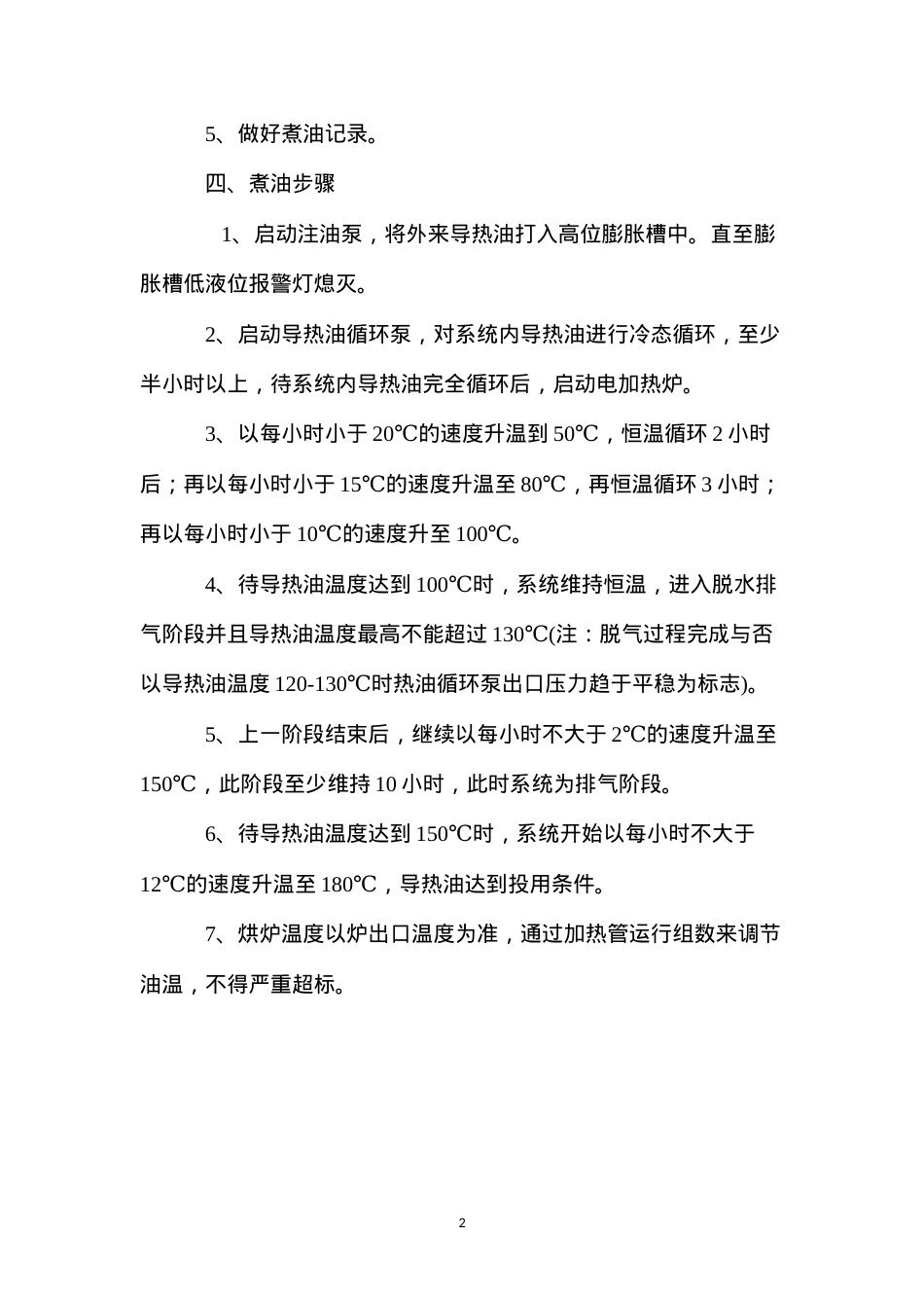导热油脱水脱气安全操作规程.docx_第2页