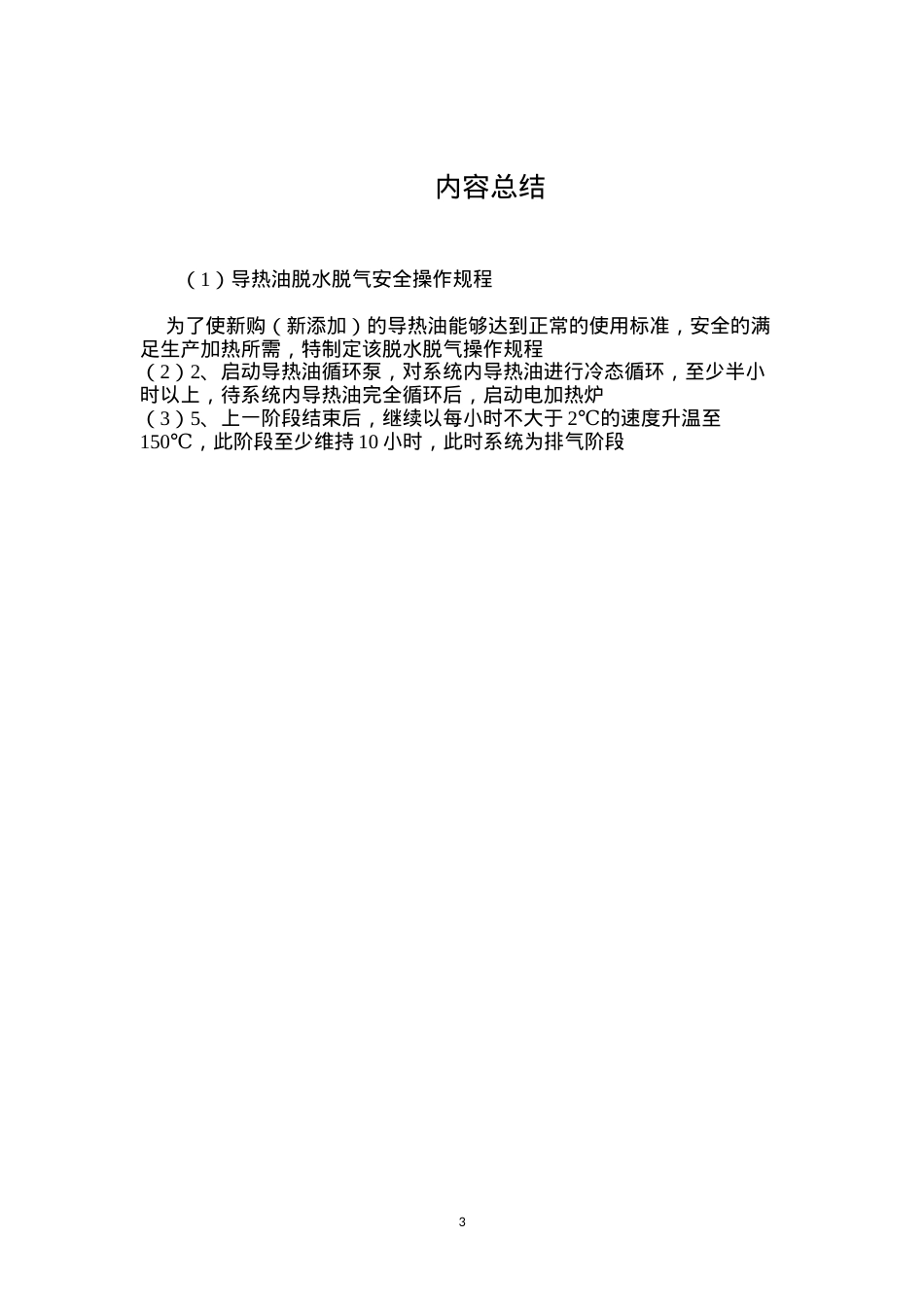 导热油脱水脱气安全操作规程.docx_第3页