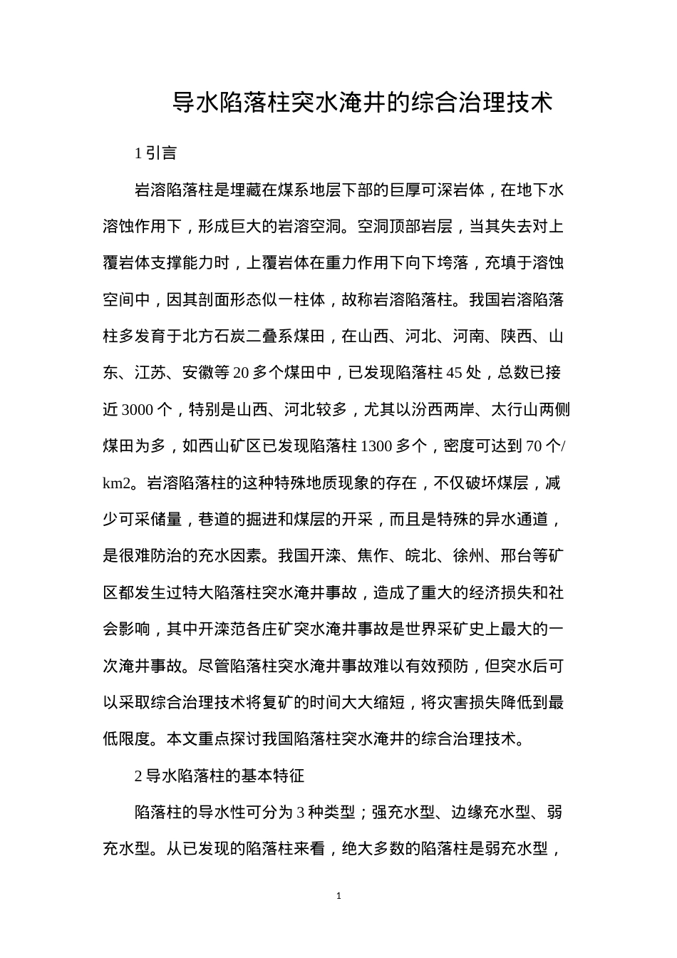 导水陷落柱突水淹井的综合治理技术.docx_第1页