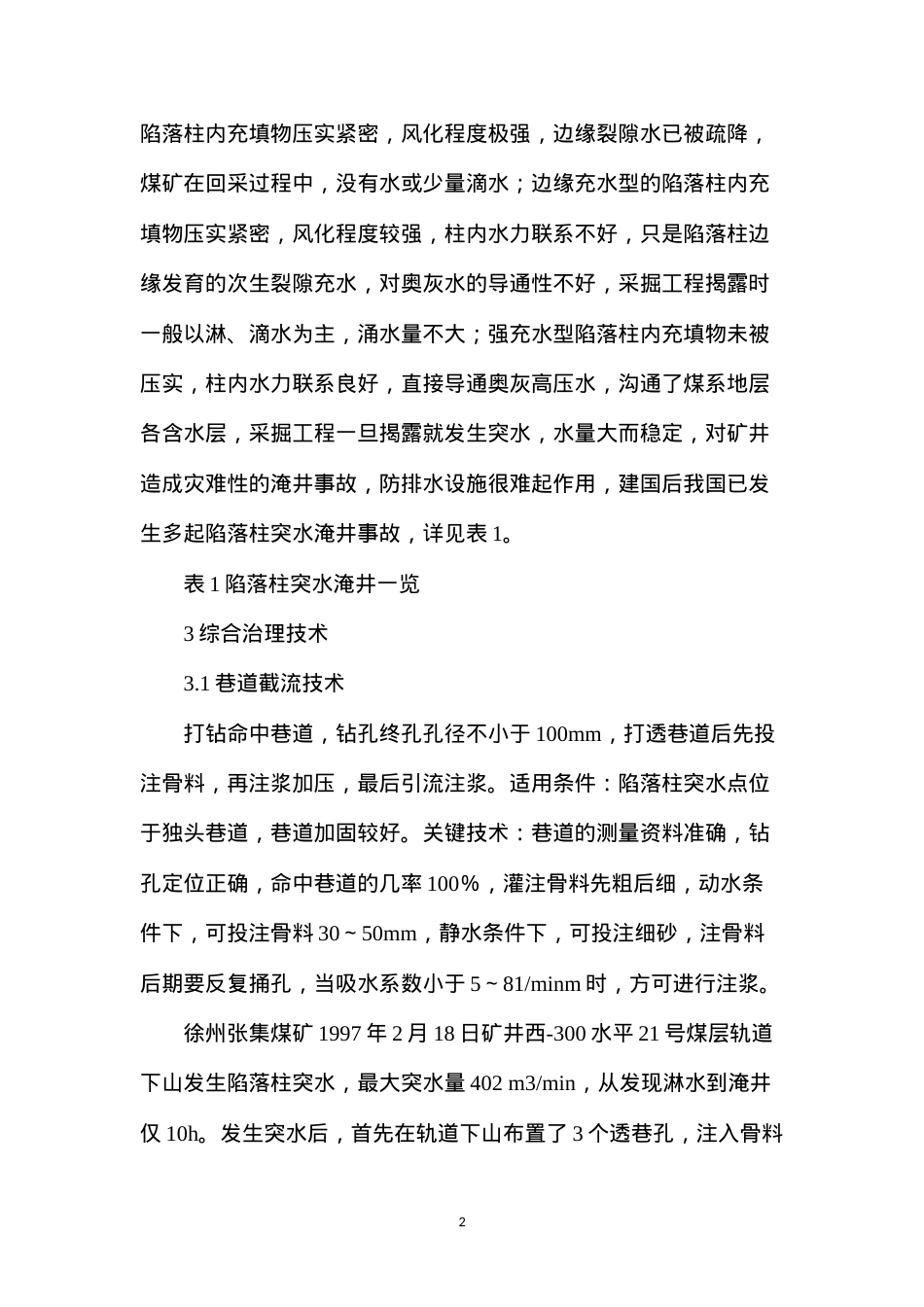 导水陷落柱突水淹井的综合治理技术.docx_第2页