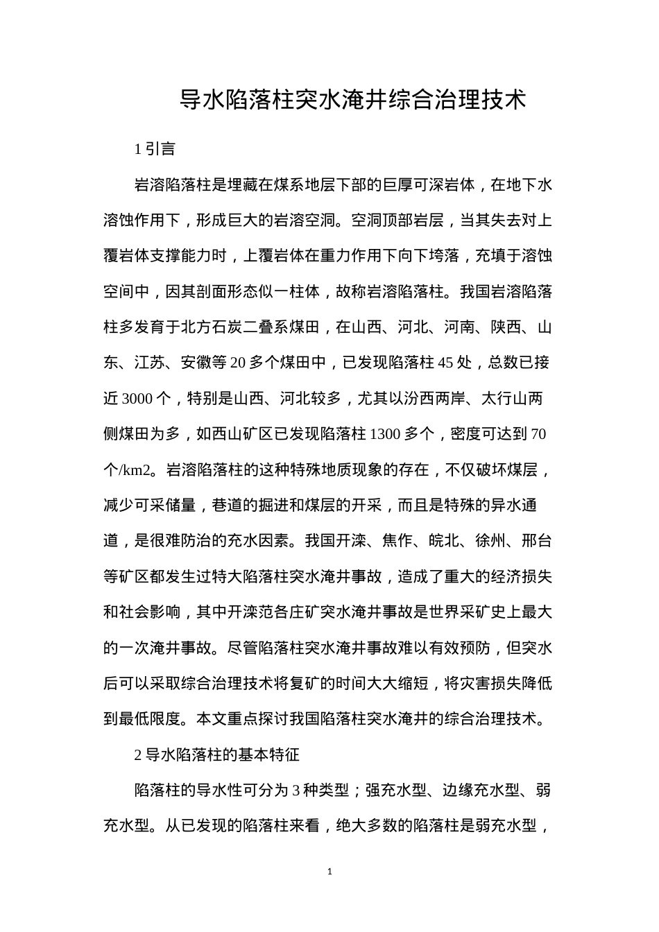 导水陷落柱突水淹井综合治理技术.docx_第1页