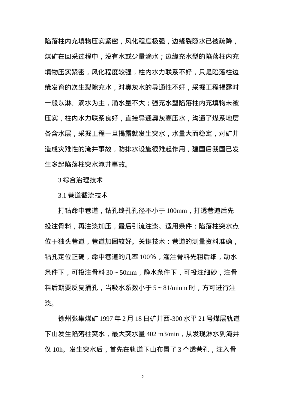 导水陷落柱突水淹井综合治理技术.docx_第2页
