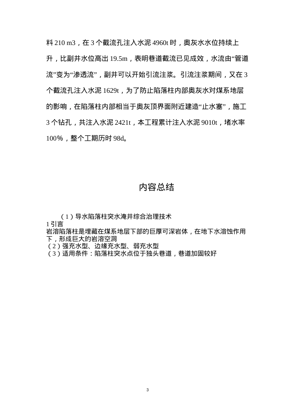导水陷落柱突水淹井综合治理技术.docx_第3页