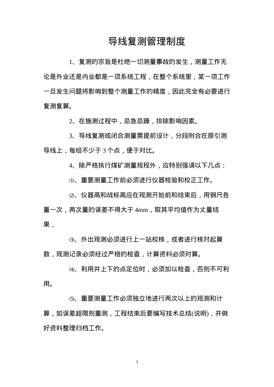 导线复测管理制度.docx_第1页