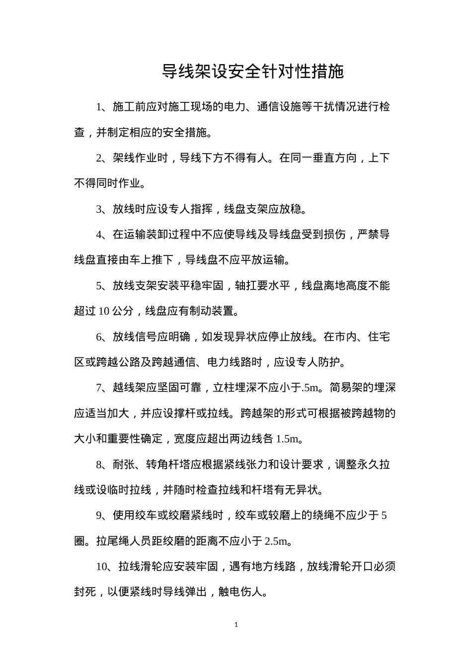 导线架设安全针对性措施.docx_第1页