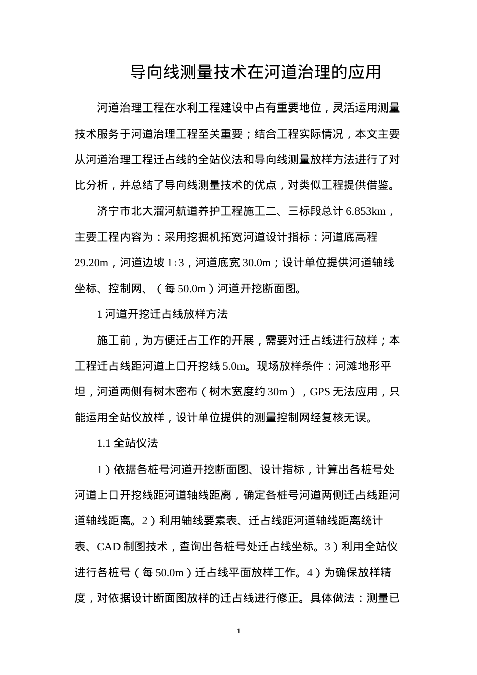 导向线测量技术在河道治理的应用.docx_第1页