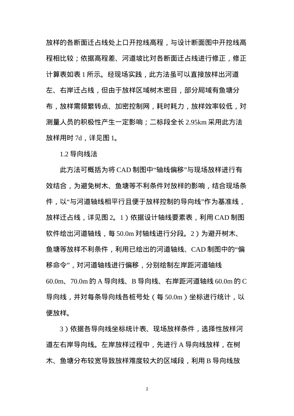 导向线测量技术在河道治理的应用.docx_第2页