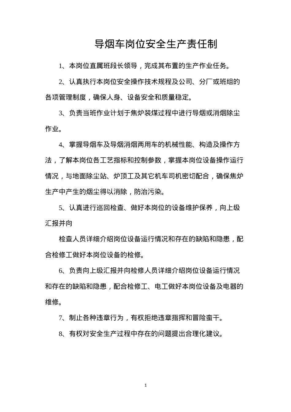 导烟车岗位安全生产责任制.docx_第1页