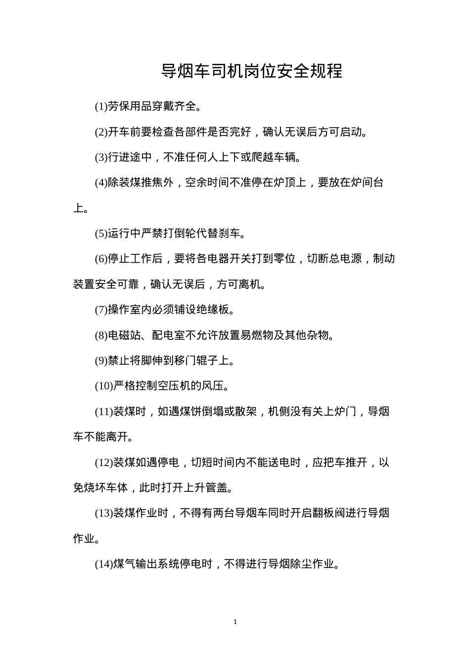 导烟车司机岗位安全规程.docx_第1页