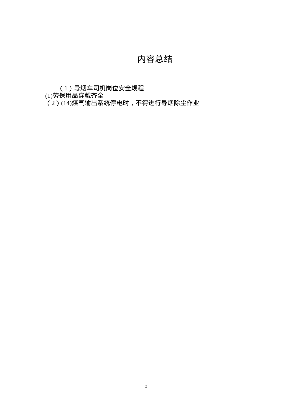 导烟车司机岗位安全规程.docx_第2页