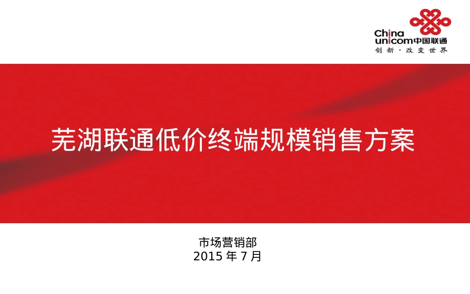 众筹终端本地促销方案--芜湖.ppt_第1页