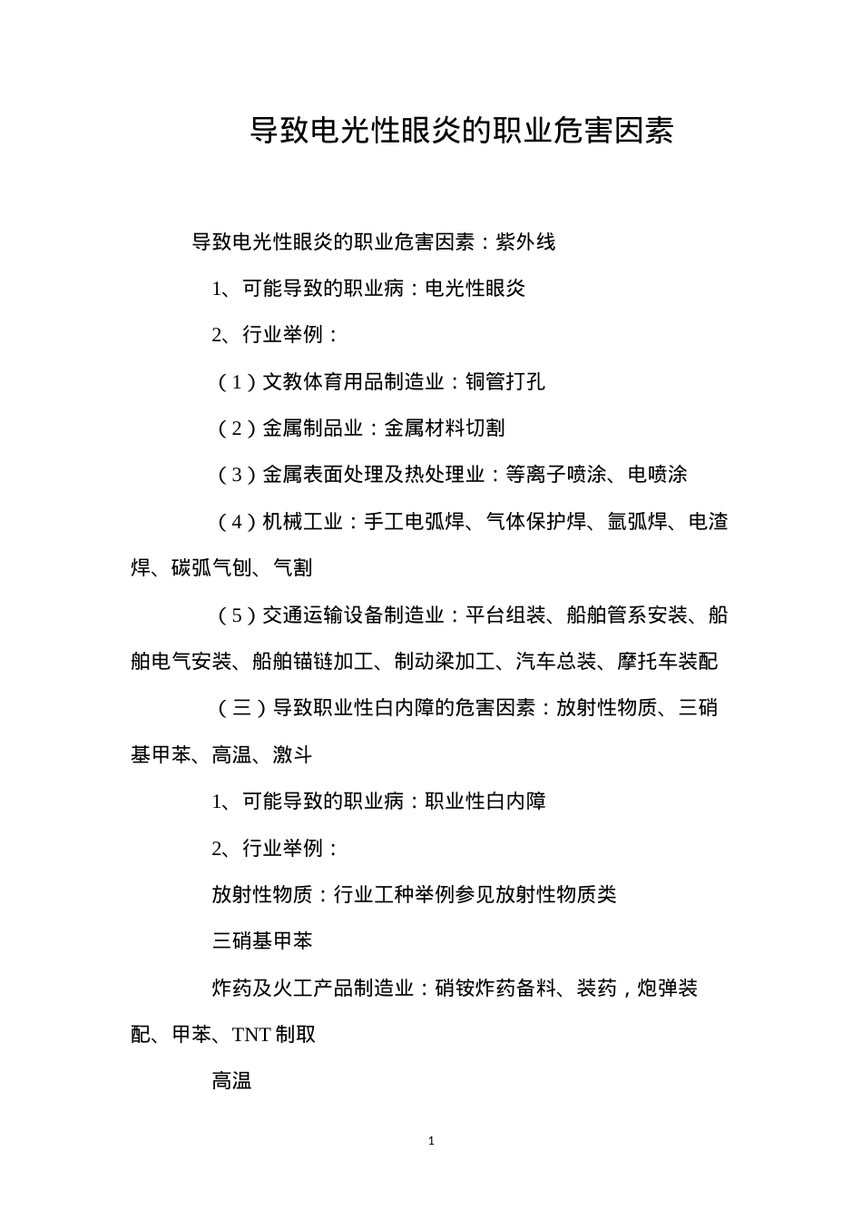 导致电光性眼炎的职业危害因素.docx_第1页
