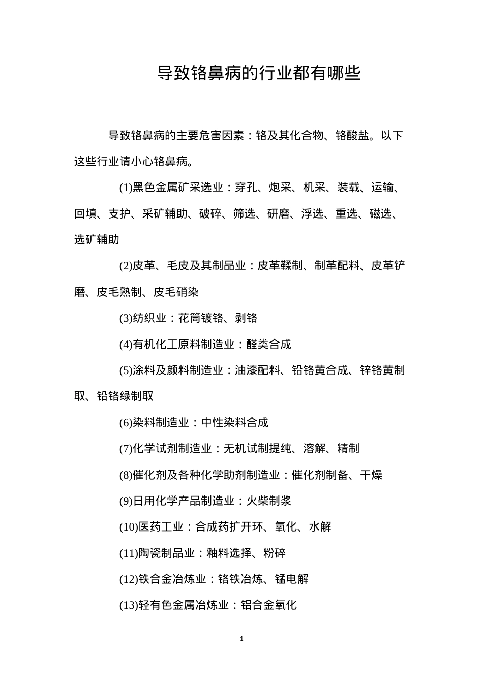 导致铬鼻病的行业都有哪些？.docx_第1页