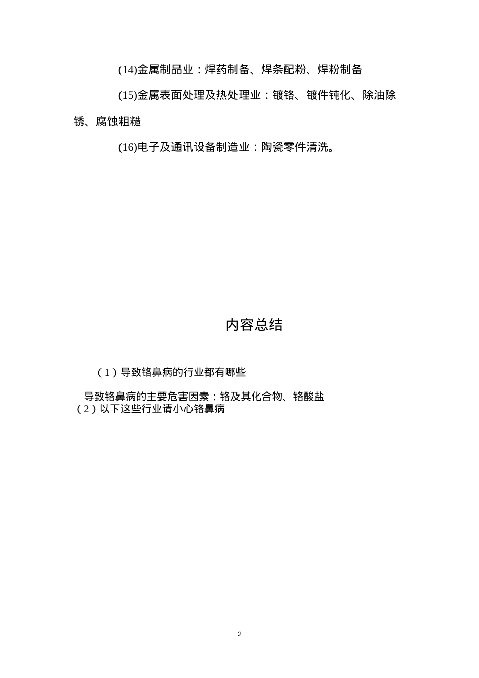 导致铬鼻病的行业都有哪些？.docx_第2页