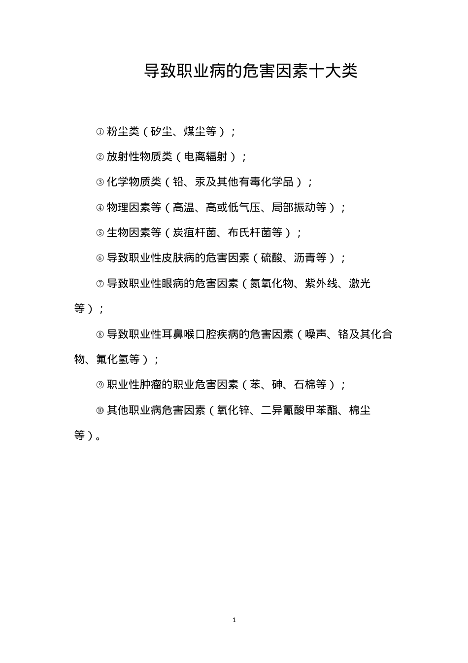 导致职业病的危害因素十大类.docx_第1页