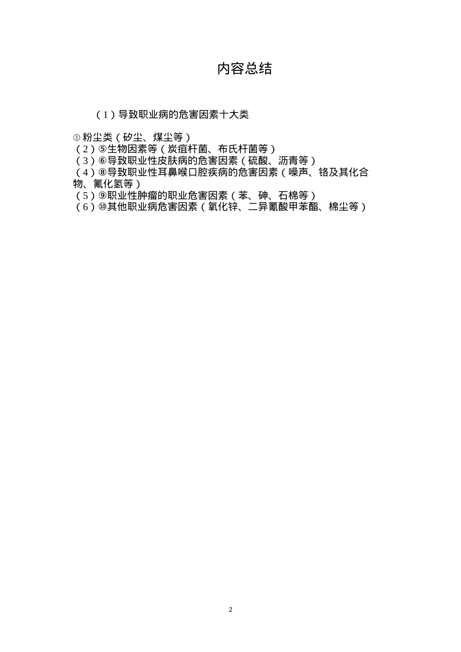 导致职业病的危害因素十大类.docx_第2页